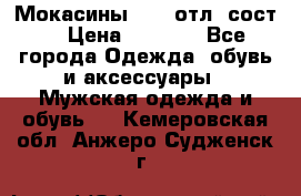 Мокасины ECCO отл. сост. › Цена ­ 2 000 - Все города Одежда, обувь и аксессуары » Мужская одежда и обувь   . Кемеровская обл.,Анжеро-Судженск г.